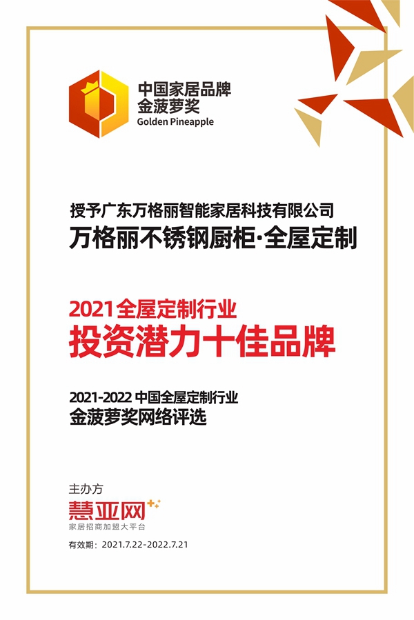 万格丽不锈钢厨柜·全屋定制丨第六届中国大定制家居营销发展论坛暨品牌盛典重磅揭晓