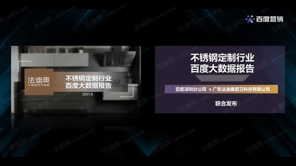 法迪奥不锈钢艺术家居&百度营销联合发布《2021不锈钢定制行业白皮书》 法迪奥不锈钢艺术家居&百度营销联合发布《2021不锈钢定制行业白皮书》