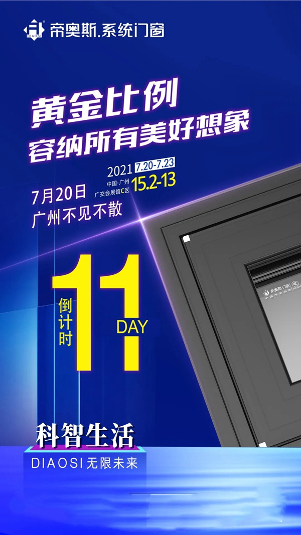 聚势启新，创领17载，帝奥斯门窗全能进阶！