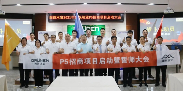 GRÜNEN | 阁韵窗业＆广州建众P5招商项目启动暨誓师大会圆满成功