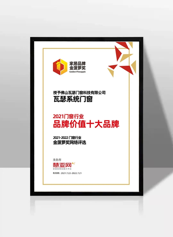 瓦瑟系统门窗荣膺2021门窗行业品牌价值十大品牌