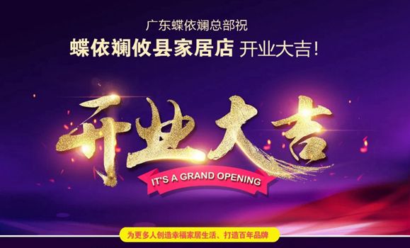 小城大店！湖南攸县蝶依斓家居开业