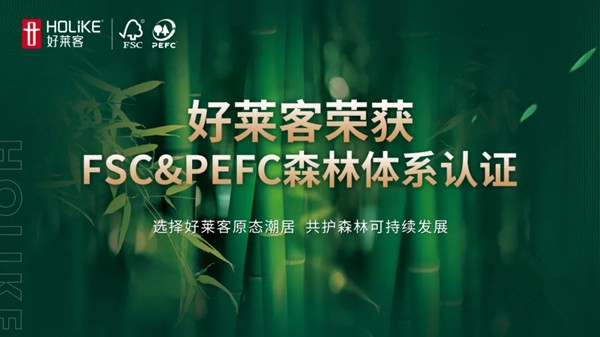 森林与共 原态不息 | FSC＆PEFC双重森林认证为好莱客全屋定制原态加冕