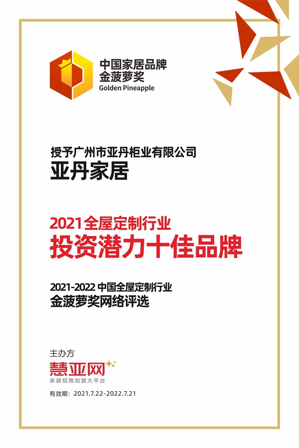 亚丹家居丨第六届中国大定制家居营销发展论坛暨品牌盛典重磅揭晓