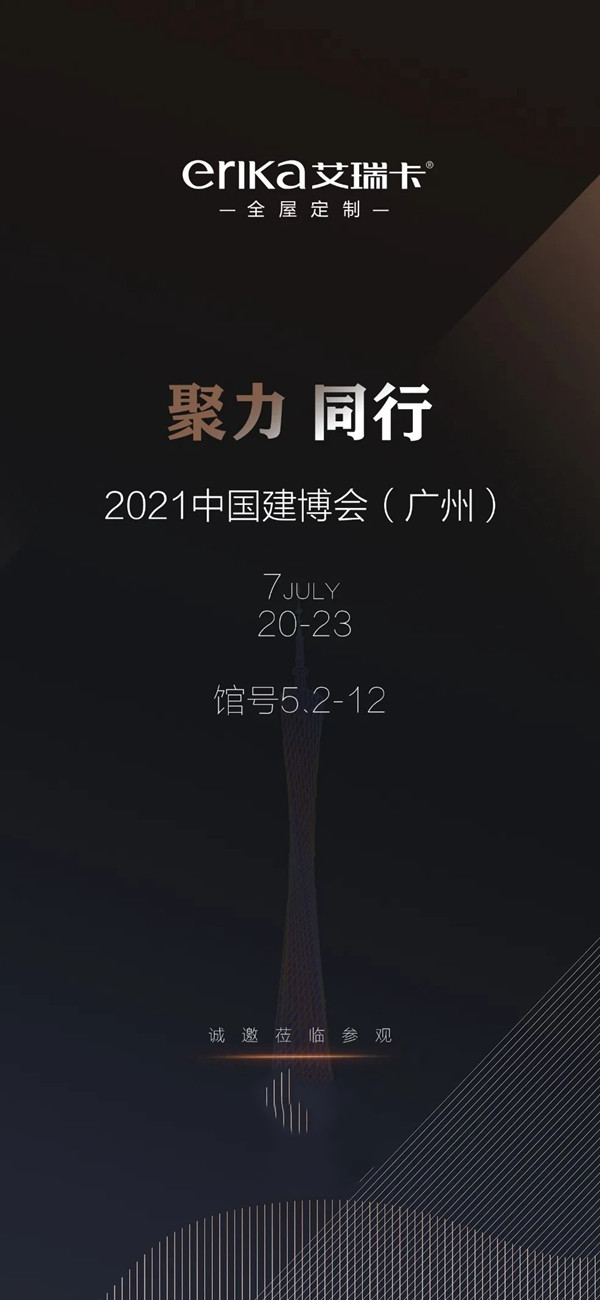 CBD Fair品牌速递|艾瑞卡全屋定制——产品为王,模式为皇,三大引擎驱动行业变革