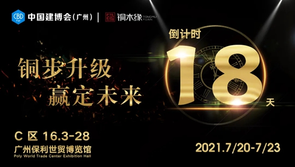 闪耀中国建博会（广州） | 铜木缘《雀翎·系列》，以美学征服质感生活