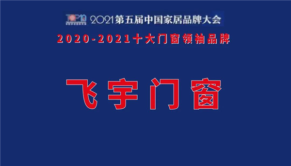 飞宇门窗获十大门窗领袖品牌荣誉称号