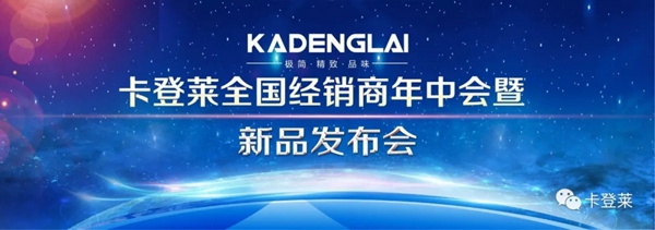 卡登莱全屋定制全国经销商年中会暨新品发布会--八月伊始,春华秋实