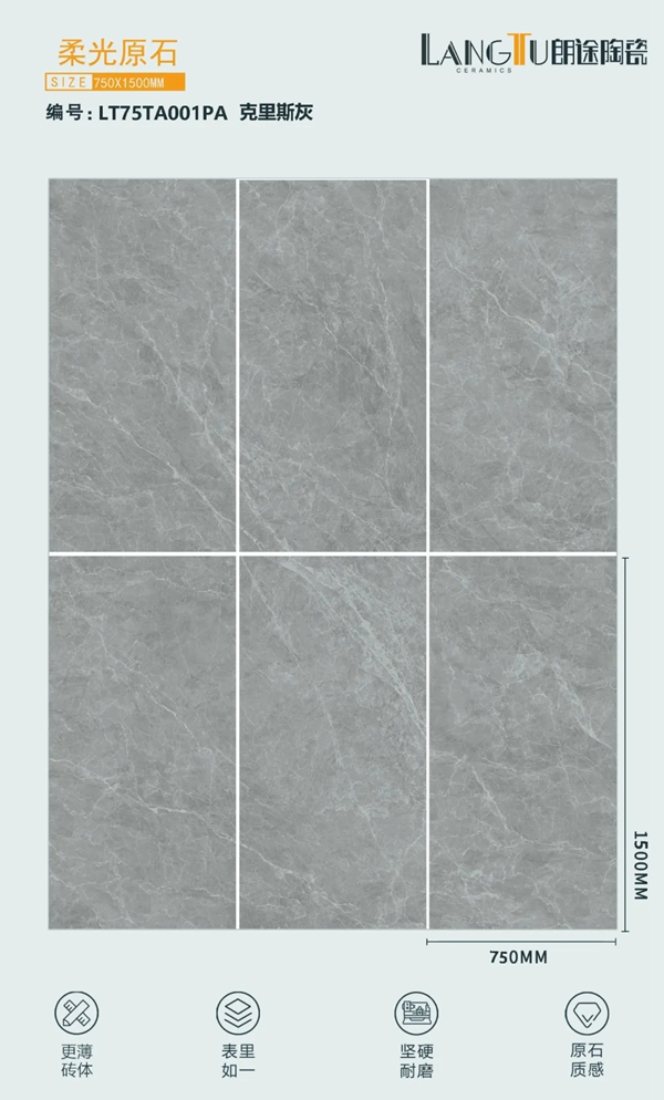 朗途瓷砖750x1500规格，8°柔光原石系列新品震撼上市