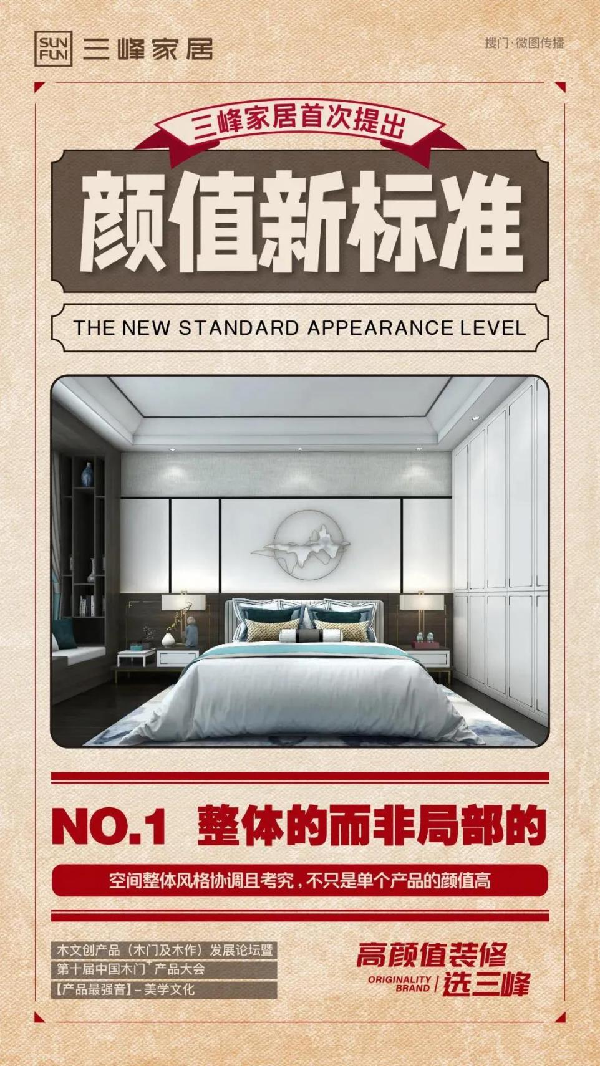 三峰家居即将发布《高颜值家居五大新标准》