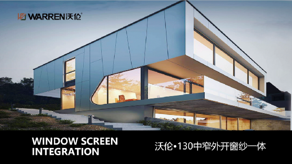 沃伦系统门窗发布新品并启动迎「南」大战略