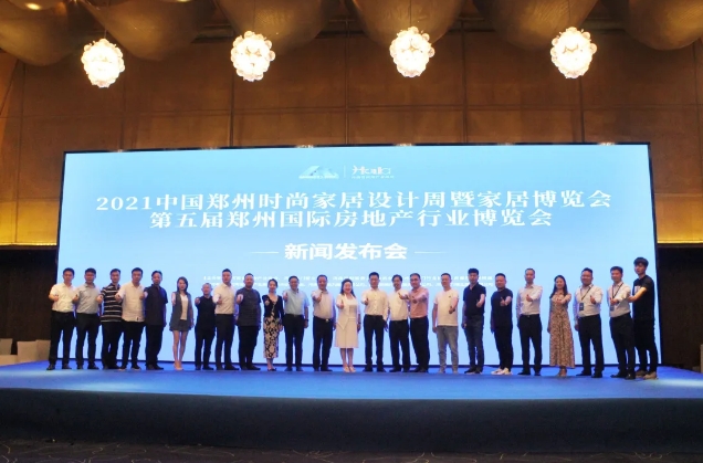 2021中国郑州时尚家居设计周暨第五届郑州国际房地产行业博览会新闻发布会成功召开