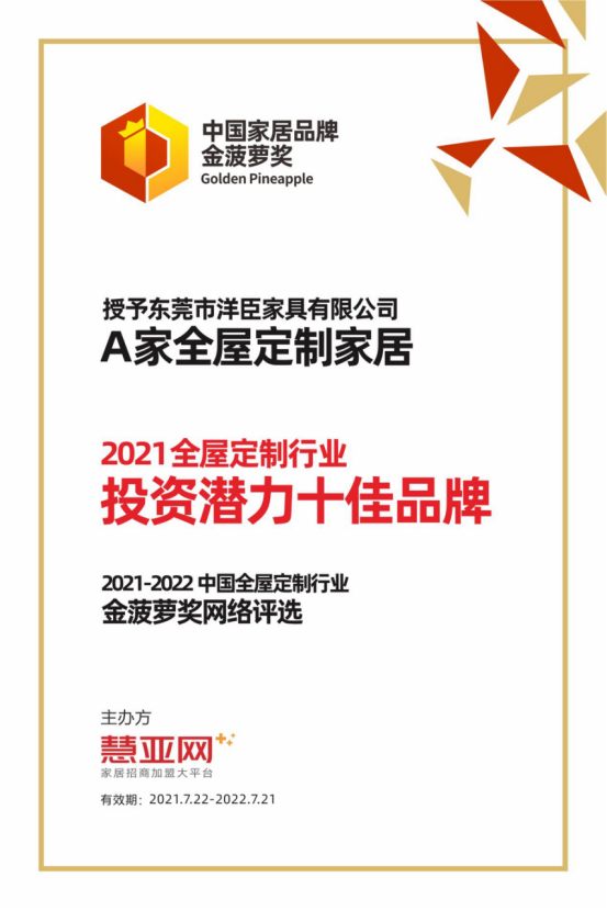 A家全屋定制家居丨第六届中国大定制家居营销发展论坛暨品牌盛典重磅揭晓