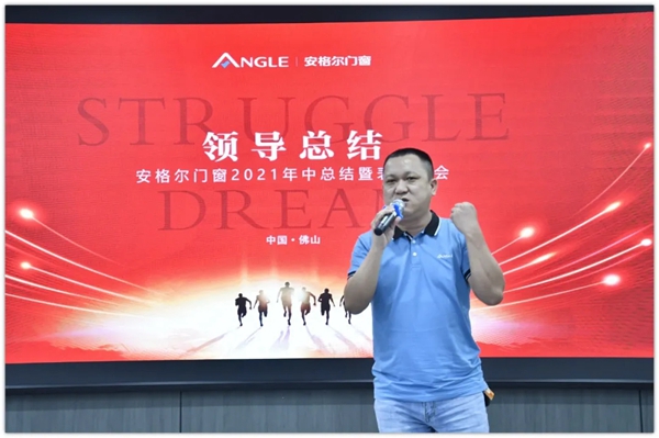安格尔门窗2021年中总结暨表彰大会成功举行