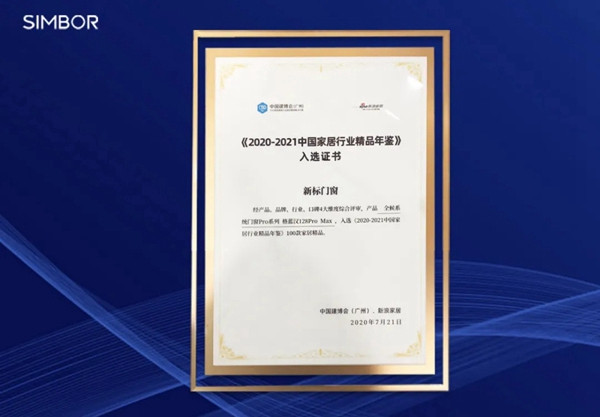 新标门窗备受业内瞩目，斩获多项业界殊荣！