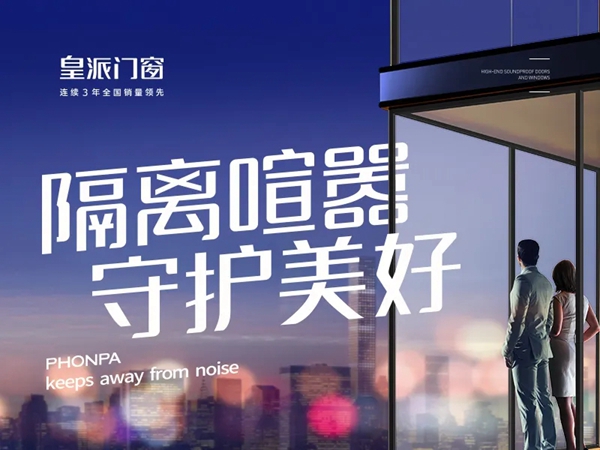 新国标时代|皇派门窗解码门窗新标准