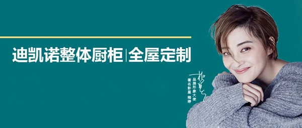 品质匠心璀璨开业:迪凯诺整体厨柜|全屋定制江都店盛大开业!