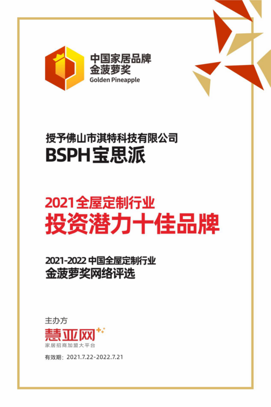 BSPH宝思派智能家居丨第六届中国大定制家居营销发展论坛暨品牌盛典重磅揭晓