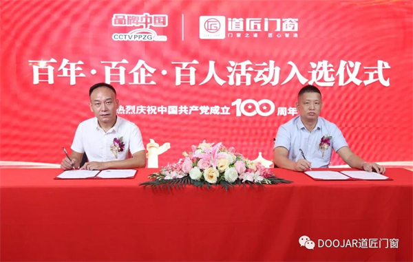 道匠门窗入选“纪念中国共产党成立100周年百强品牌”