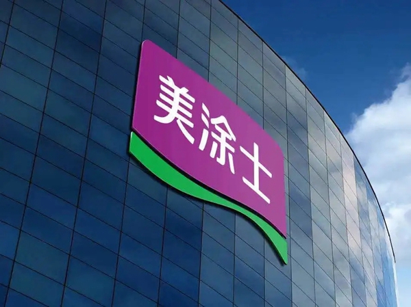 美涂士惠州运营中心盛大开业