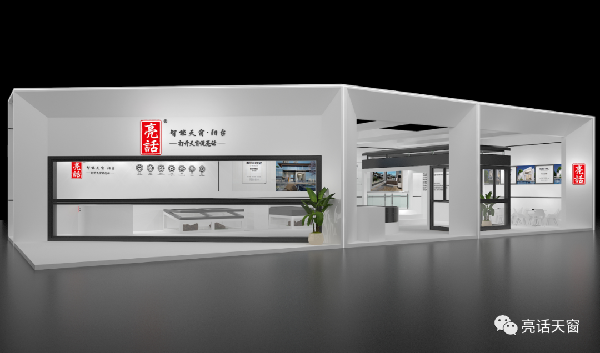 亮话智能天窗相约您参加广州建博会