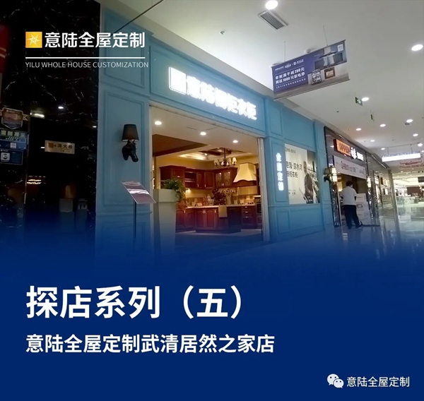 意陆全屋定制探店系列（五）天津武清居然店