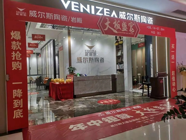 威尔斯陶瓷大板全国推广活动湛江站完美收官！