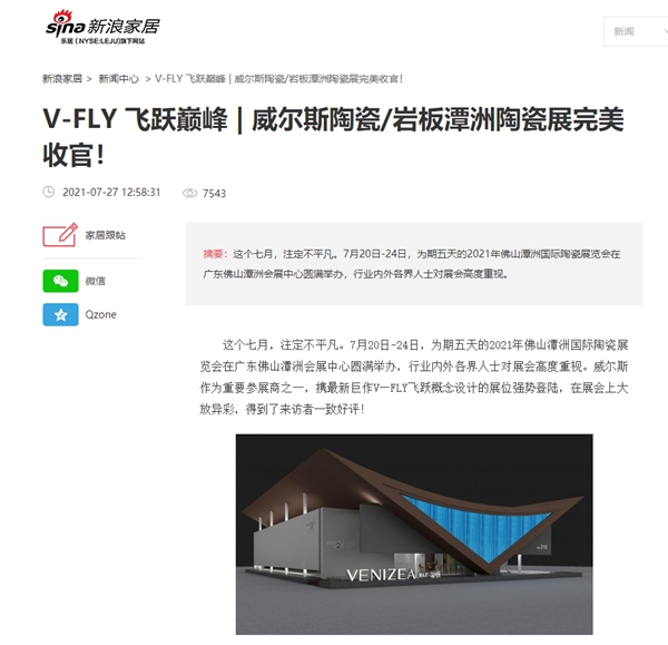 威尔斯陶瓷2021潭洲展获全网关注！