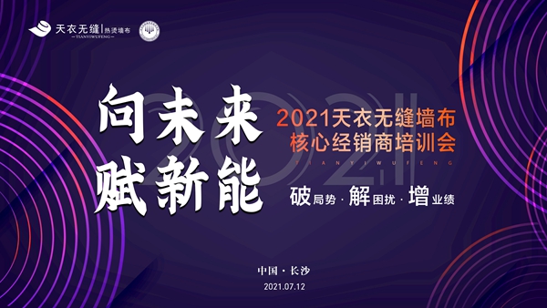 天衣无缝热烫墙布|“向未来·赋新能”核心经销商培训会即将起航