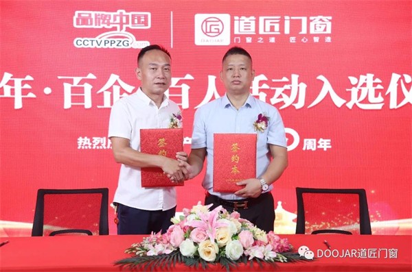 道匠门窗入选“纪念中国共产党成立100周年百强品牌”