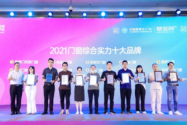 美萨门窗斩获“门窗综合实力十大品牌”