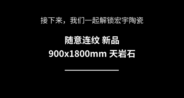 宏宇陶瓷|随意连纹，视觉无限，解锁宝藏新家