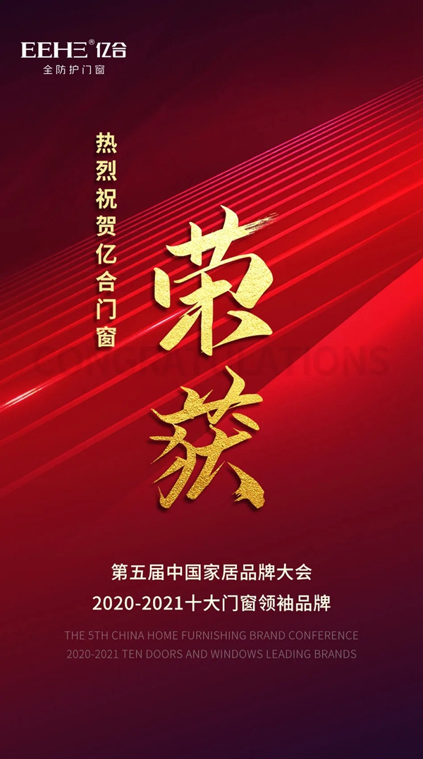 亿合门窗荣获“2020-2021十大门窗领袖品牌”称号