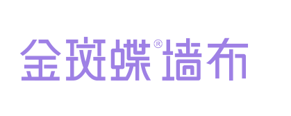 金斑蝶墙布|一位低调奢华有内涵的墙布的自我介绍