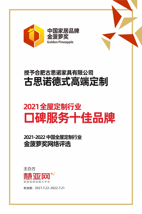 古思诺全屋定制丨第六届中国大定制家居营销发展论坛暨品牌盛典重磅揭晓