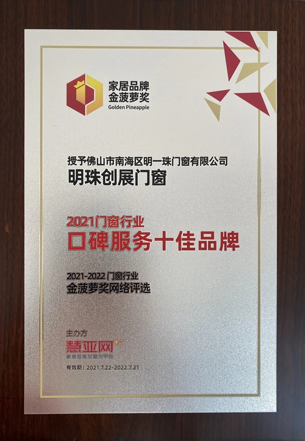 聚焦建博会|明珠创展门窗荣获门窗口碑服务十佳品牌称号