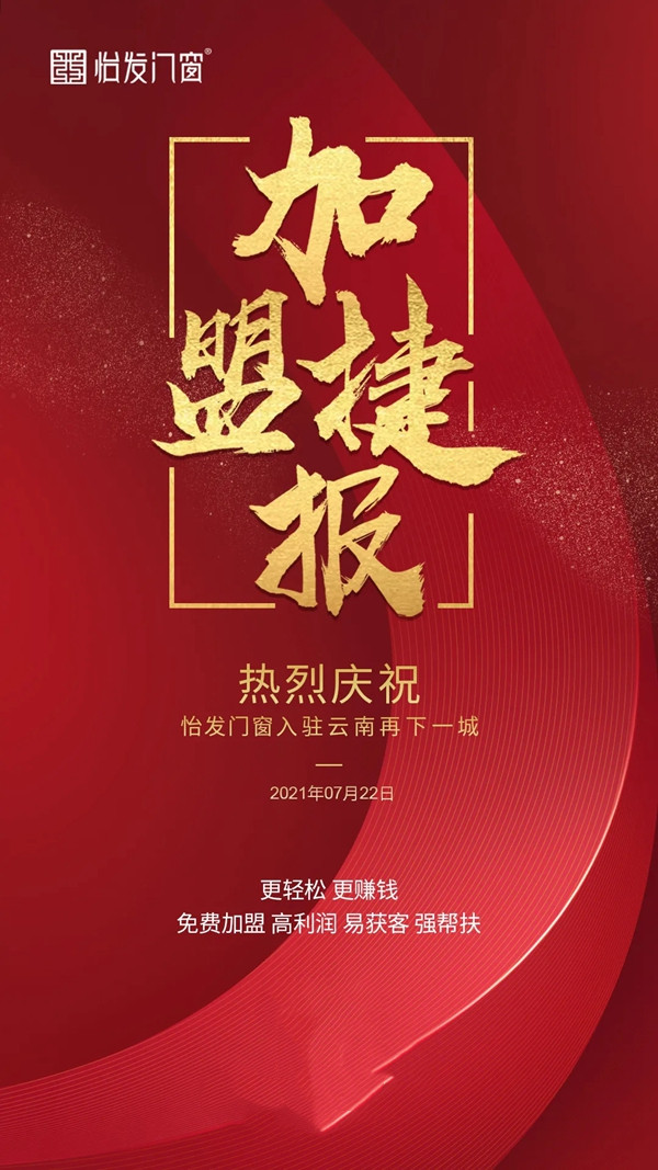 火爆|怡发门窗招商1天连下28城！