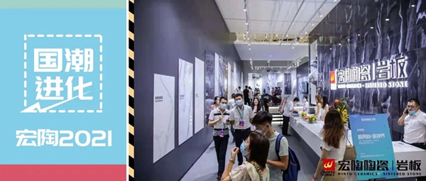 国潮进化 宏陶2021潭洲展再焕新