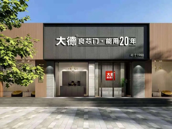 大德，只造良芯门