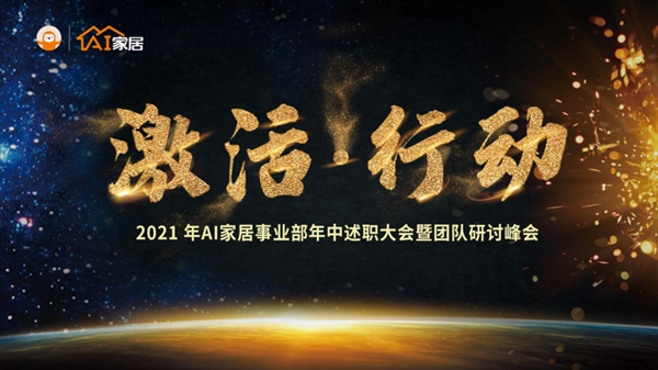 AI家居2021年中述职大会暨团队研讨峰会圆满结束!