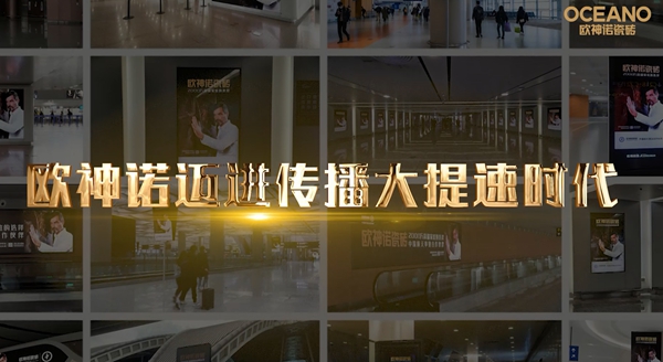 品牌再升级|欧神诺瓷砖强势登陆长春国际机场