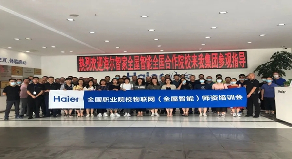 海尔智家全屋智能：全国职业院校物联网(全屋智能)专业建设研讨会圆满召开