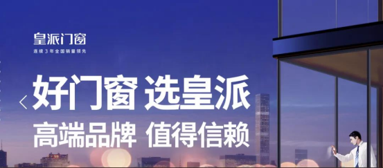 燃!大品牌皇派门窗闪“靓”全场,实力彰显王者风范!