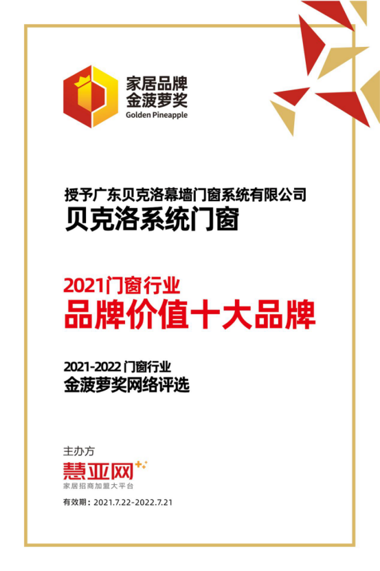 贝克洛系统门窗丨第六届中国大定制家居营销发展论坛暨品牌盛典重磅揭晓