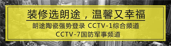 朗途瓷砖丨向陶业一线品牌的目标愿景稳步迈进