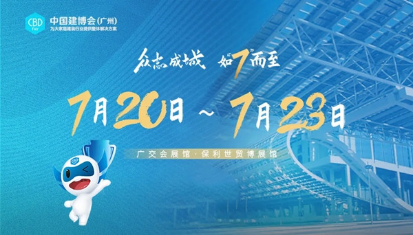 中国建博会（广州）期待与您不见不散！