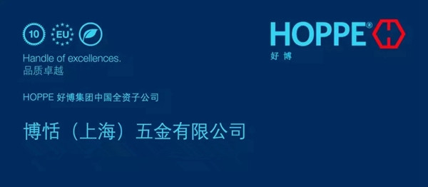 2021中国建博会（广州） | HOPPE好博门窗五金与您共同开启精彩