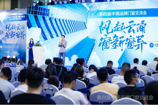 2021第四届中国品牌门窗技术交流大会：智能化科研技术助力门窗行业新发展   