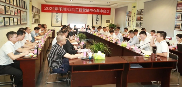 千川木门2021年工程营销中心年中总结会议圆满收官