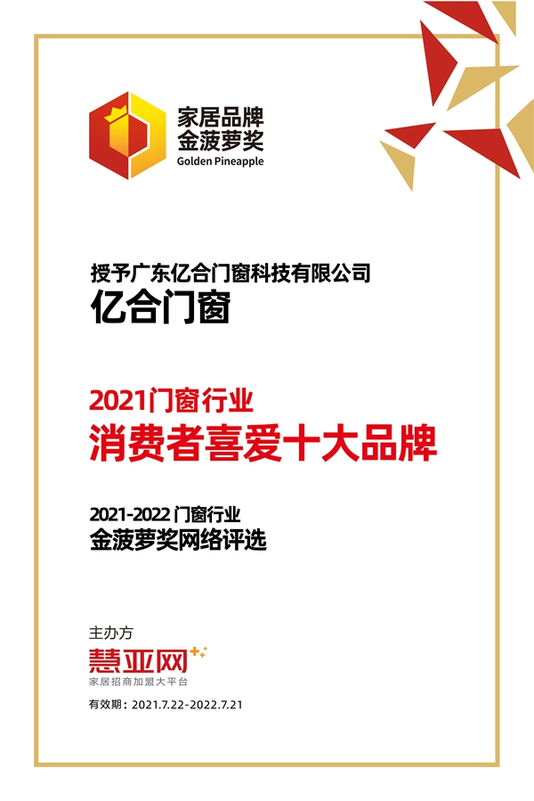 亿合门窗丨第六届中国大定制家居营销发展论坛暨品牌盛典重磅揭晓